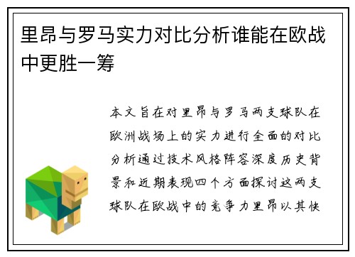 里昂与罗马实力对比分析谁能在欧战中更胜一筹