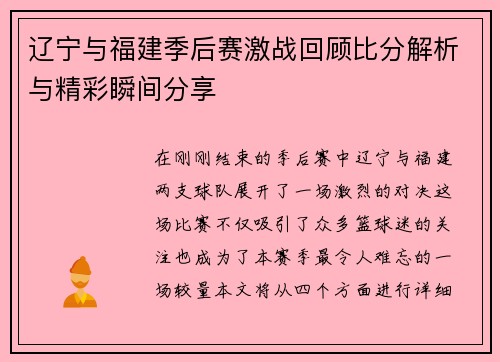 辽宁与福建季后赛激战回顾比分解析与精彩瞬间分享