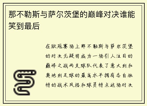 那不勒斯与萨尔茨堡的巅峰对决谁能笑到最后