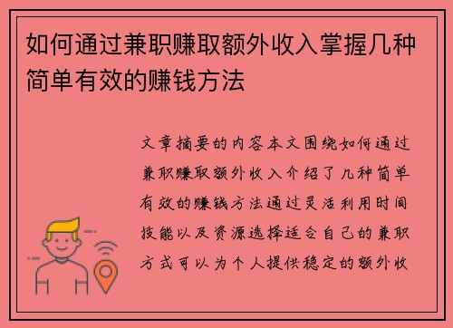 如何通过兼职赚取额外收入掌握几种简单有效的赚钱方法