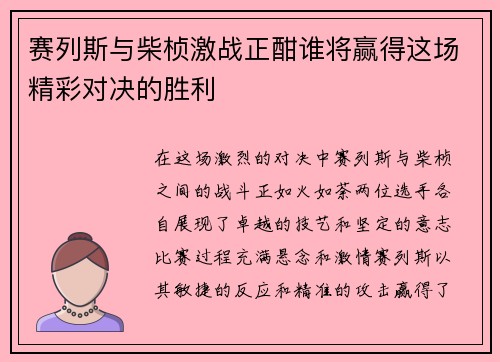 赛列斯与柴桢激战正酣谁将赢得这场精彩对决的胜利