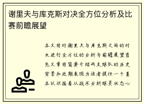 谢里夫与库克斯对决全方位分析及比赛前瞻展望