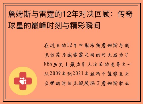 詹姆斯与雷霆的12年对决回顾：传奇球星的巅峰时刻与精彩瞬间