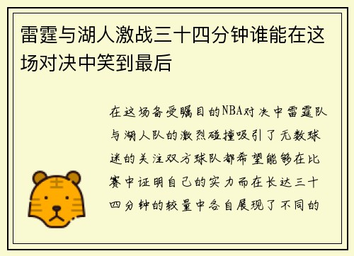 雷霆与湖人激战三十四分钟谁能在这场对决中笑到最后