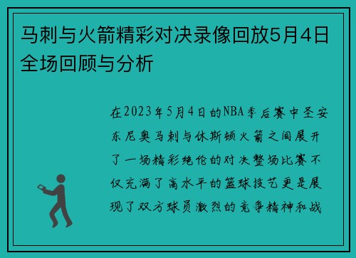 马刺与火箭精彩对决录像回放5月4日全场回顾与分析
