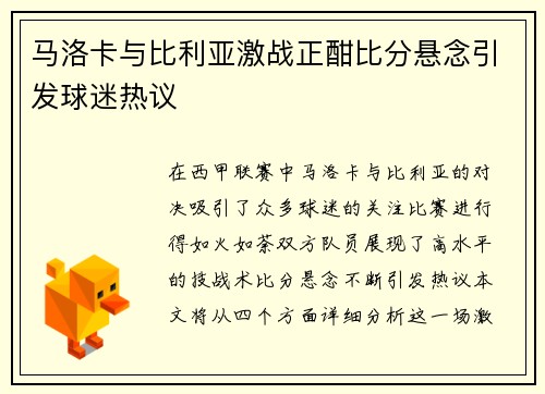 马洛卡与比利亚激战正酣比分悬念引发球迷热议