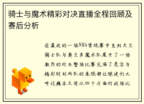 骑士与魔术精彩对决直播全程回顾及赛后分析