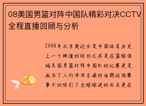 08美国男篮对阵中国队精彩对决CCTV全程直播回顾与分析
