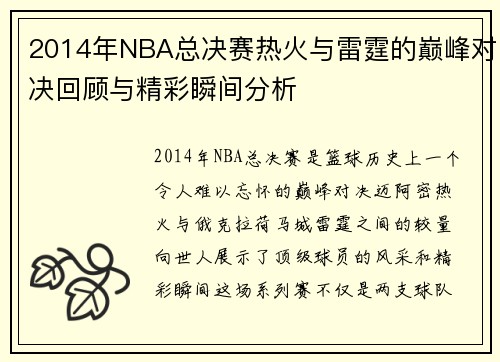 2014年NBA总决赛热火与雷霆的巅峰对决回顾与精彩瞬间分析