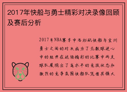2017年快船与勇士精彩对决录像回顾及赛后分析