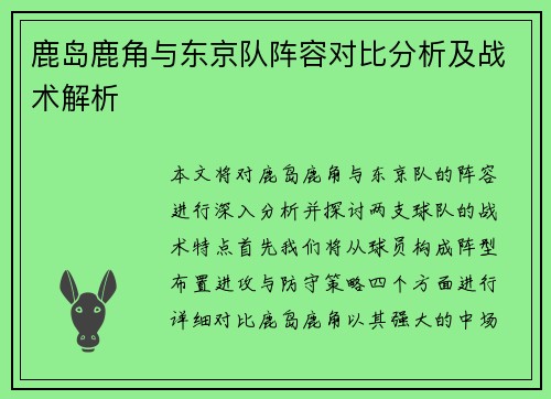 鹿岛鹿角与东京队阵容对比分析及战术解析