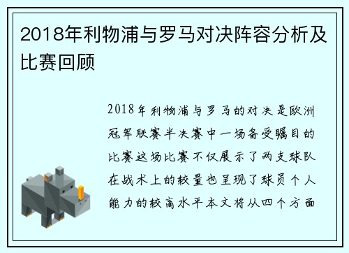 2018年利物浦与罗马对决阵容分析及比赛回顾