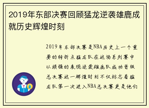 2019年东部决赛回顾猛龙逆袭雄鹿成就历史辉煌时刻