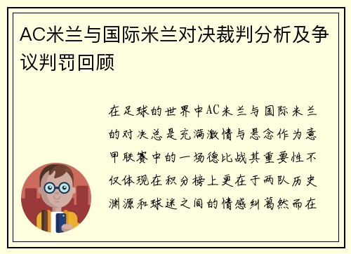 AC米兰与国际米兰对决裁判分析及争议判罚回顾