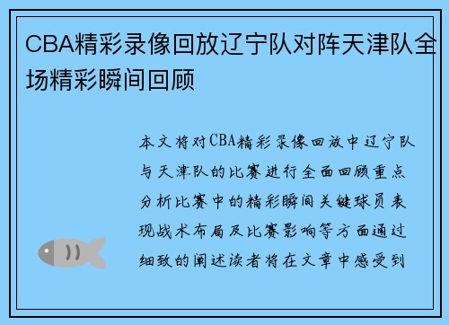 CBA精彩录像回放辽宁队对阵天津队全场精彩瞬间回顾
