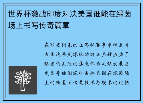 世界杯激战印度对决美国谁能在绿茵场上书写传奇篇章
