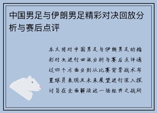 中国男足与伊朗男足精彩对决回放分析与赛后点评