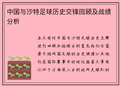中国与沙特足球历史交锋回顾及战绩分析