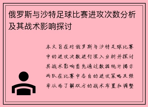 俄罗斯与沙特足球比赛进攻次数分析及其战术影响探讨