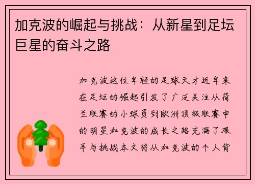 加克波的崛起与挑战：从新星到足坛巨星的奋斗之路