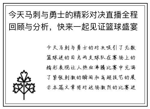 今天马刺与勇士的精彩对决直播全程回顾与分析，快来一起见证篮球盛宴