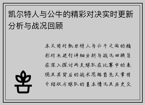 凯尔特人与公牛的精彩对决实时更新分析与战况回顾