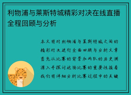 利物浦与莱斯特城精彩对决在线直播全程回顾与分析