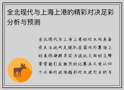 全北现代与上海上港的精彩对决足彩分析与预测