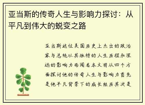 亚当斯的传奇人生与影响力探讨：从平凡到伟大的蜕变之路
