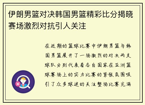 伊朗男篮对决韩国男篮精彩比分揭晓赛场激烈对抗引人关注