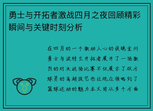 勇士与开拓者激战四月之夜回顾精彩瞬间与关键时刻分析