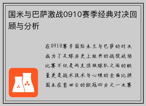 国米与巴萨激战0910赛季经典对决回顾与分析