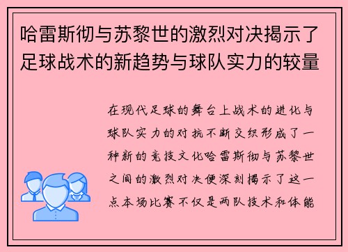 哈雷斯彻与苏黎世的激烈对决揭示了足球战术的新趋势与球队实力的较量