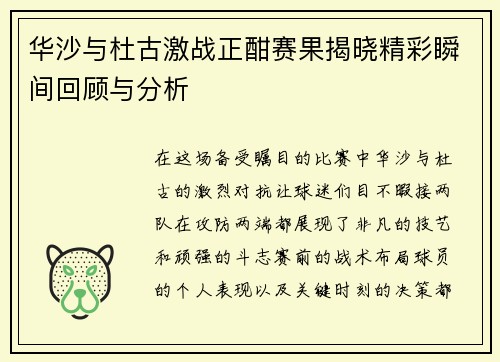 华沙与杜古激战正酣赛果揭晓精彩瞬间回顾与分析