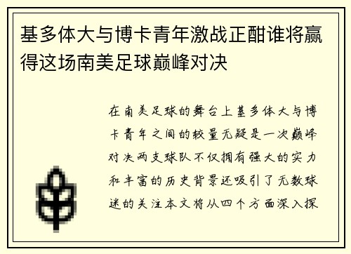 基多体大与博卡青年激战正酣谁将赢得这场南美足球巅峰对决