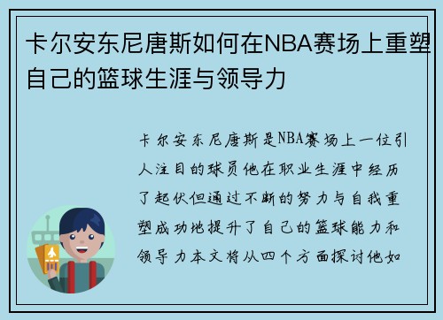 卡尔安东尼唐斯如何在NBA赛场上重塑自己的篮球生涯与领导力