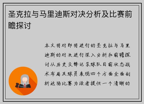 圣克拉与马里迪斯对决分析及比赛前瞻探讨