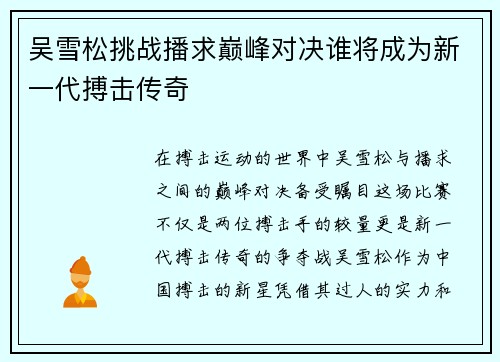 吴雪松挑战播求巅峰对决谁将成为新一代搏击传奇