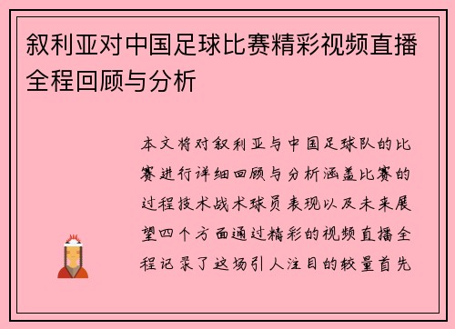 叙利亚对中国足球比赛精彩视频直播全程回顾与分析