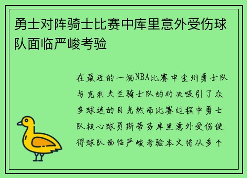 勇士对阵骑士比赛中库里意外受伤球队面临严峻考验