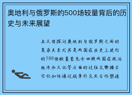 奥地利与俄罗斯的500场较量背后的历史与未来展望