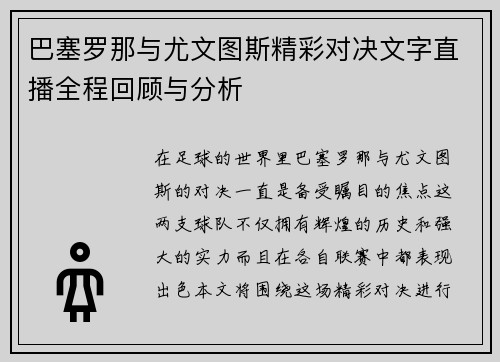 巴塞罗那与尤文图斯精彩对决文字直播全程回顾与分析