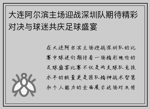 大连阿尔滨主场迎战深圳队期待精彩对决与球迷共庆足球盛宴