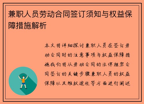 兼职人员劳动合同签订须知与权益保障措施解析