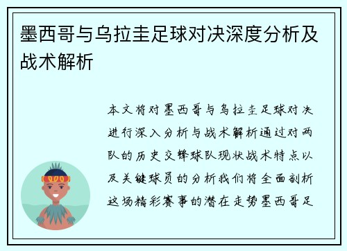 墨西哥与乌拉圭足球对决深度分析及战术解析