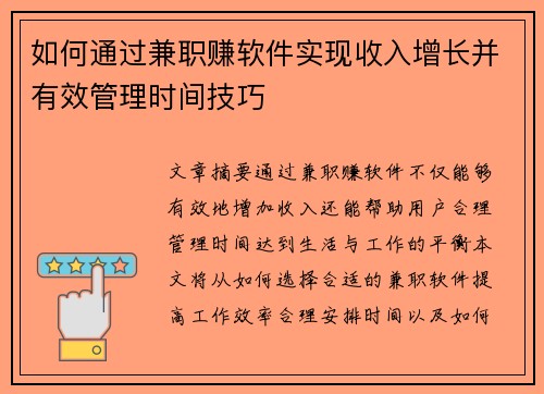 如何通过兼职赚软件实现收入增长并有效管理时间技巧