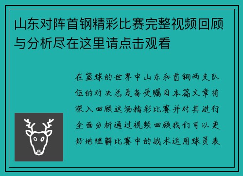 山东对阵首钢精彩比赛完整视频回顾与分析尽在这里请点击观看