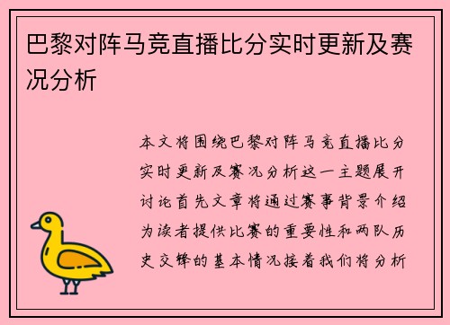 巴黎对阵马竞直播比分实时更新及赛况分析