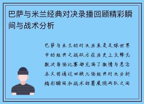 巴萨与米兰经典对决录播回顾精彩瞬间与战术分析