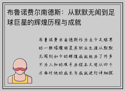 布鲁诺费尔南德斯：从默默无闻到足球巨星的辉煌历程与成就